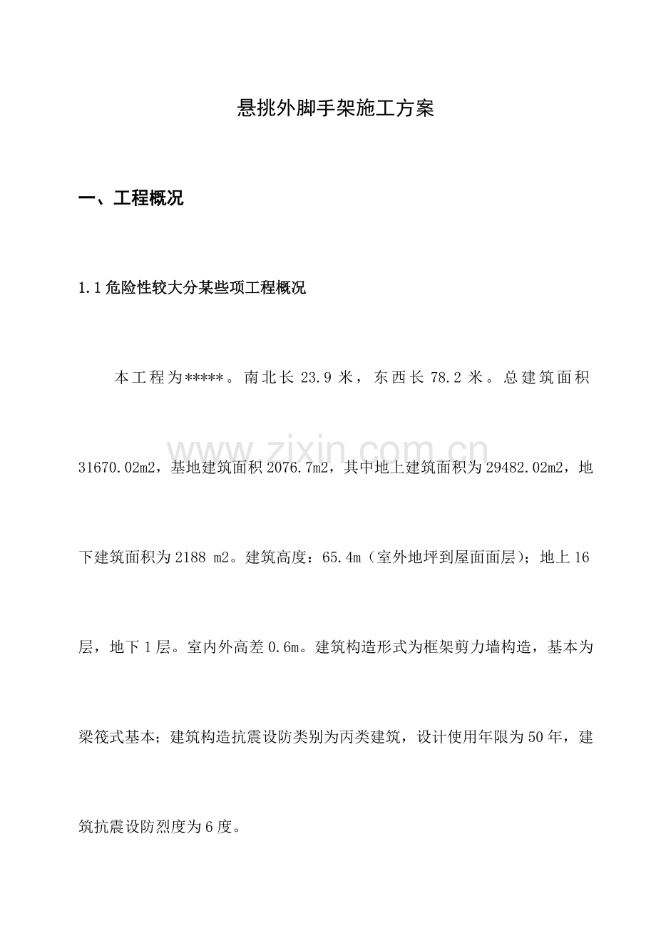 工字钢悬挑脚手架专项综合项目施工专项方案.doc_第3页