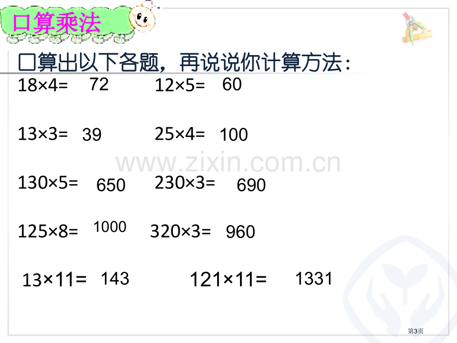 三位数乘两位数和复习市公开课一等奖百校联赛获奖课件.pptx_第3页