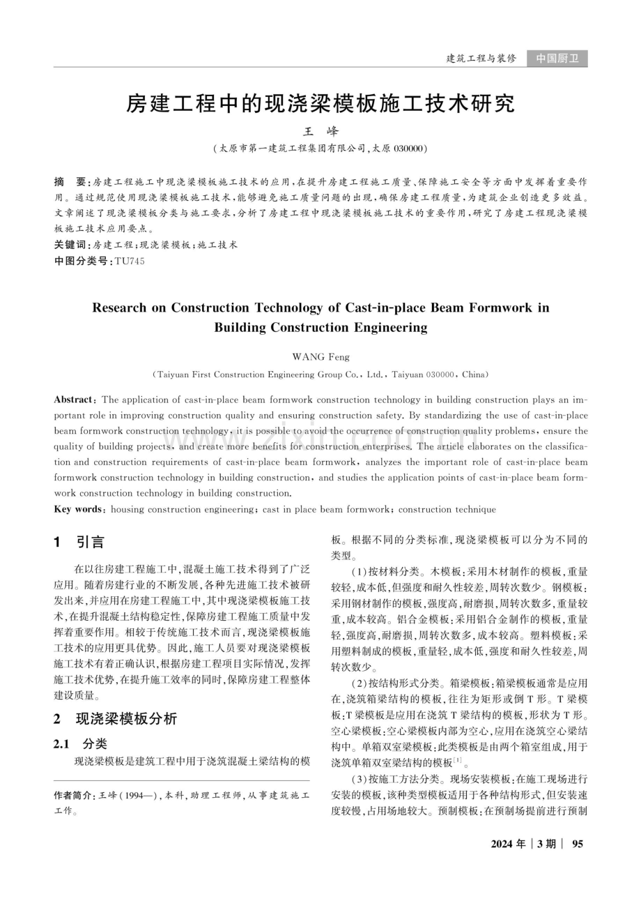 房建工程中的现浇梁模板施工技术研究.pdf_第1页