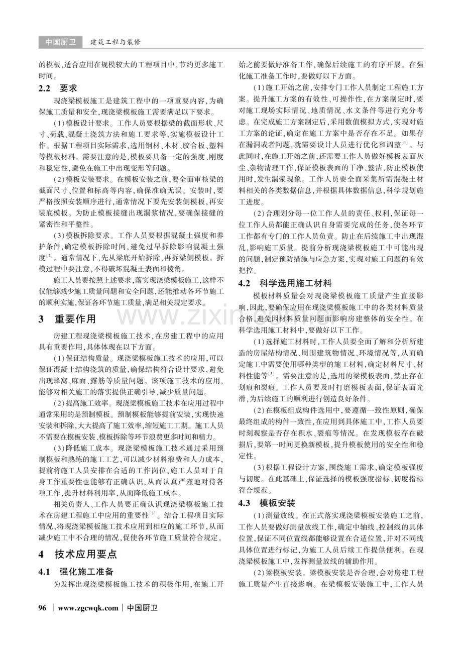 房建工程中的现浇梁模板施工技术研究.pdf_第2页