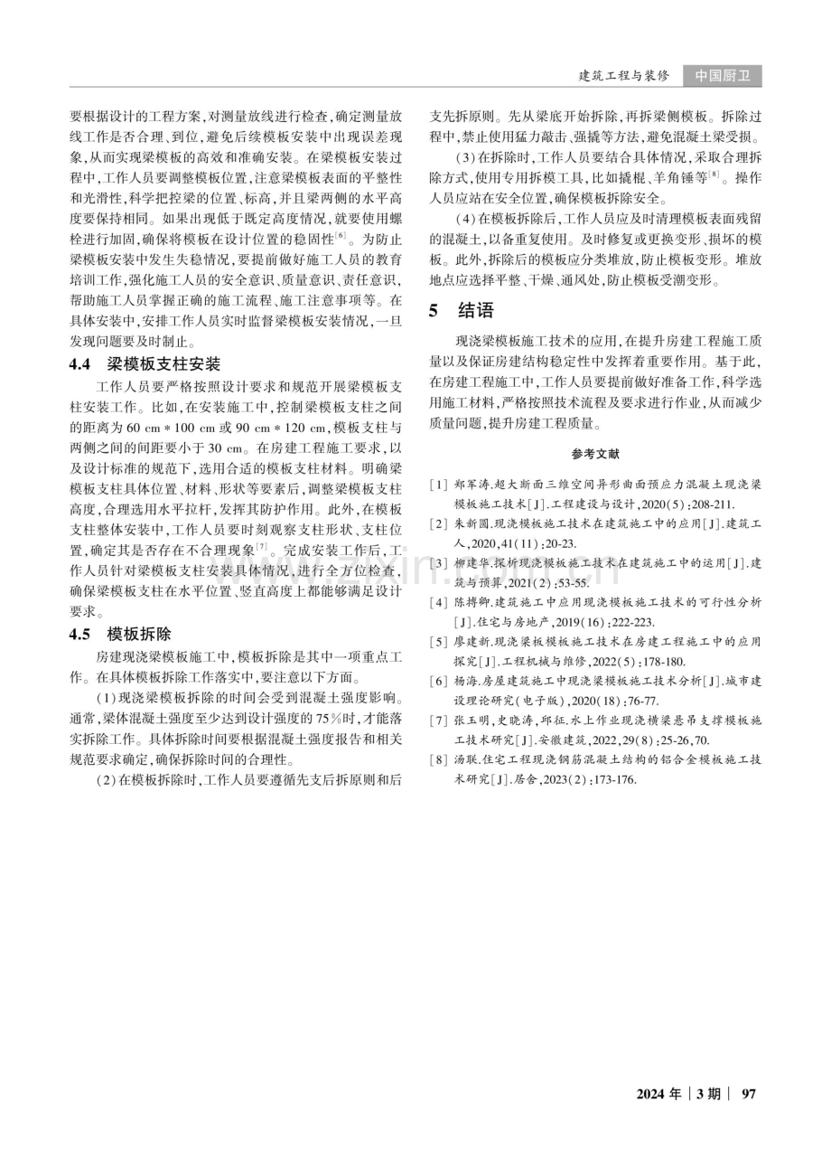 房建工程中的现浇梁模板施工技术研究.pdf_第3页