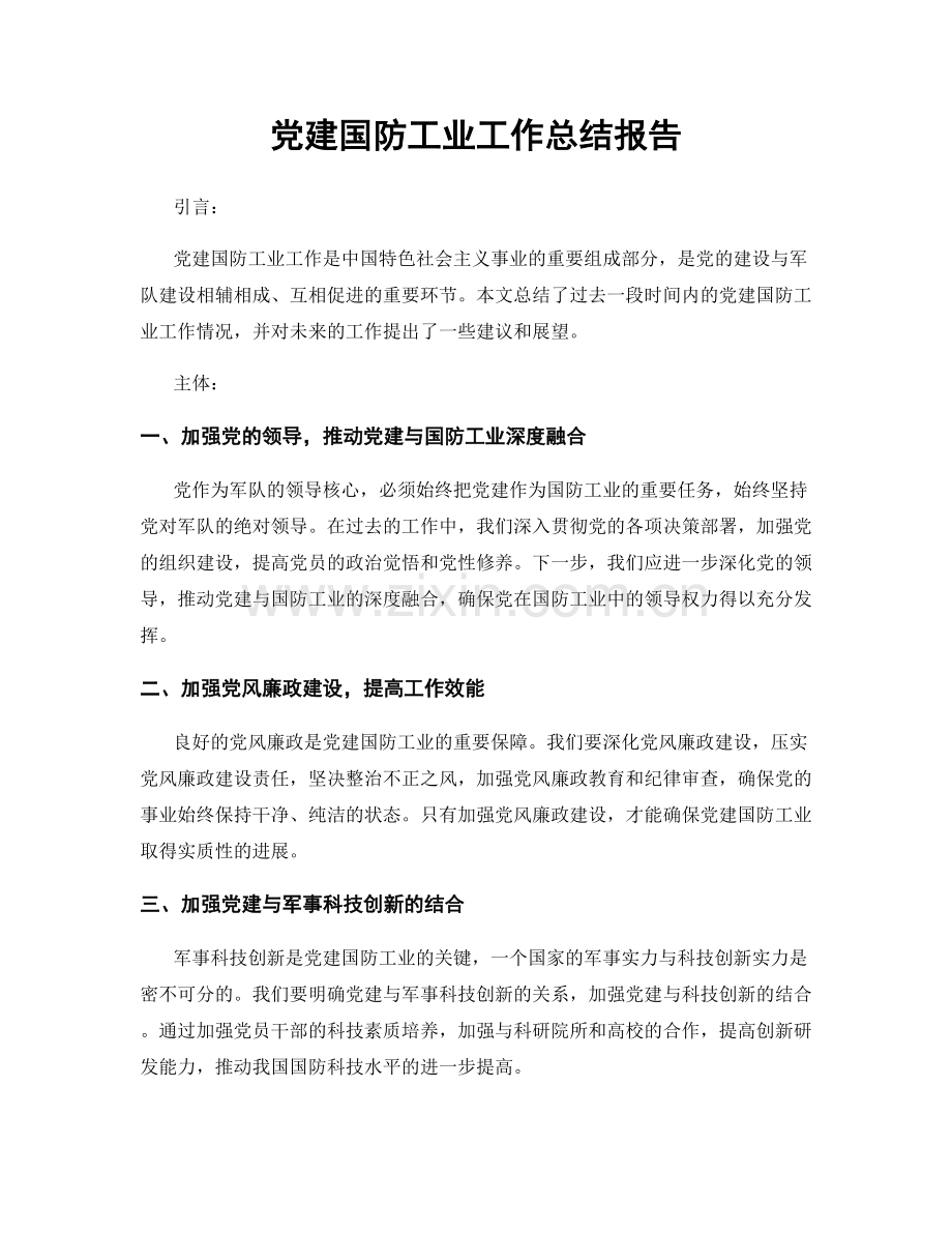 党建国防工业工作总结报告.docx_第1页