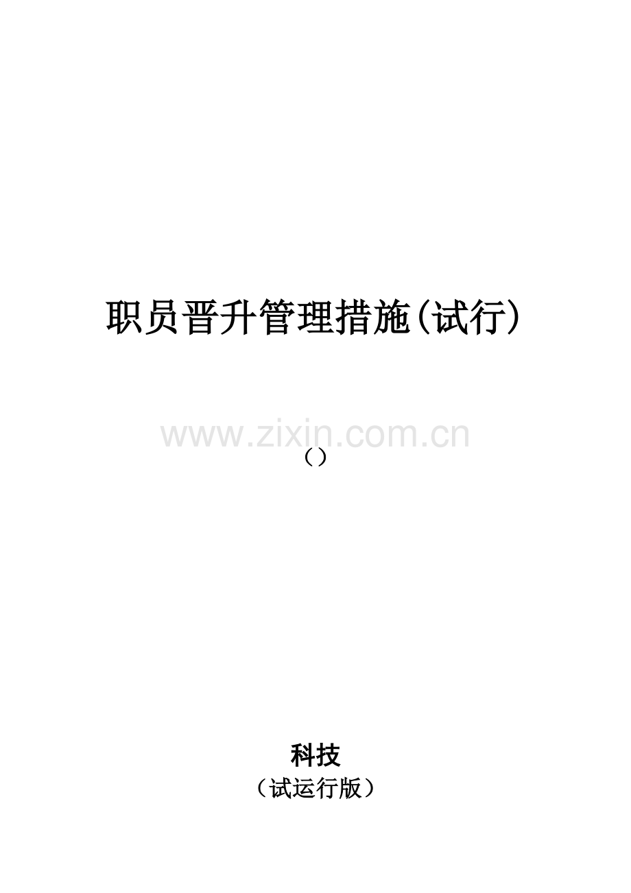 员工晋升管理核心制度.doc_第1页