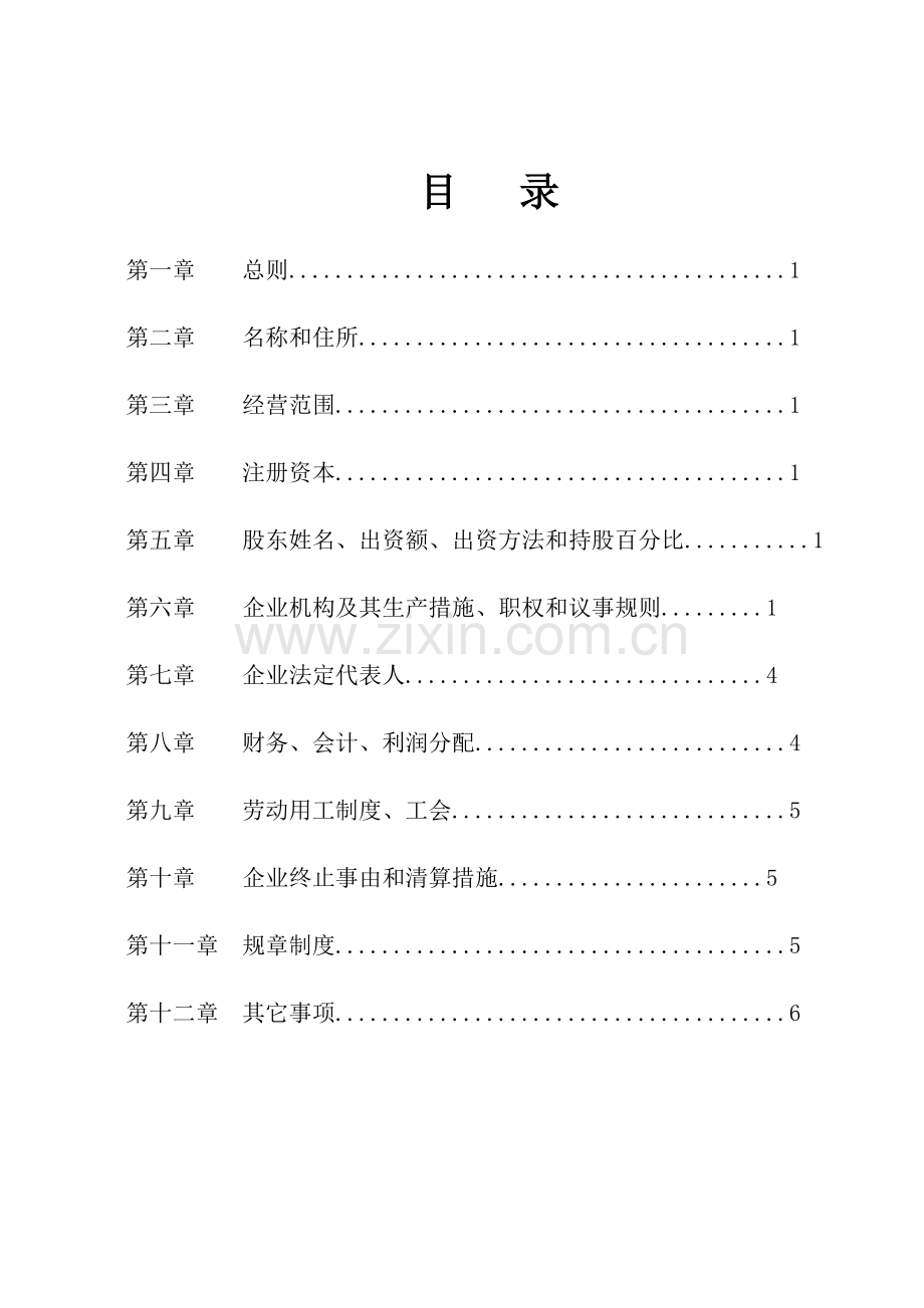 一人独资自然人有限公司新版章程范本.doc_第2页