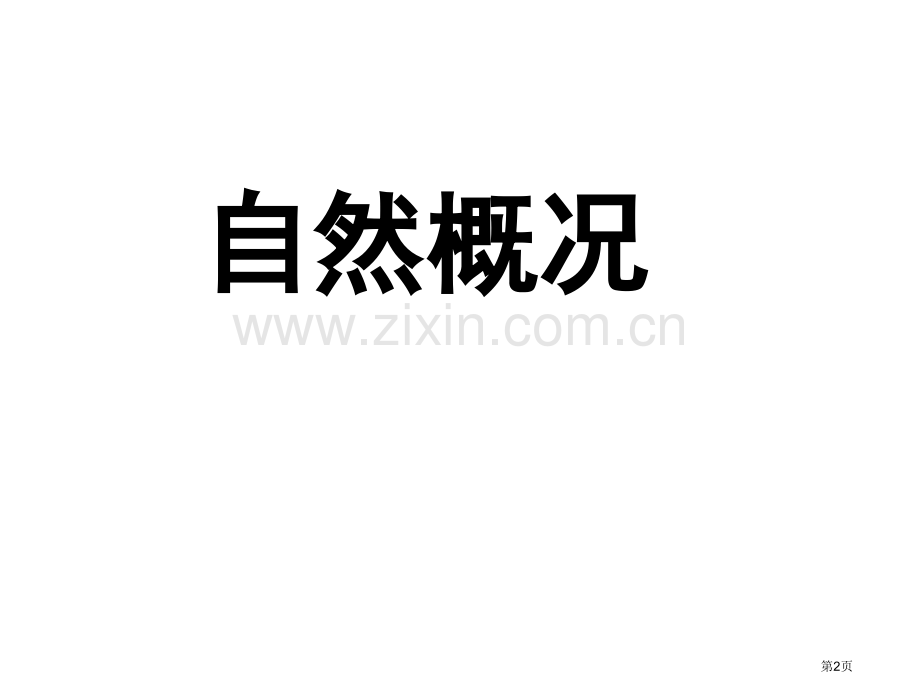 区域地理西北地区省公共课一等奖全国赛课获奖课件.pptx_第2页