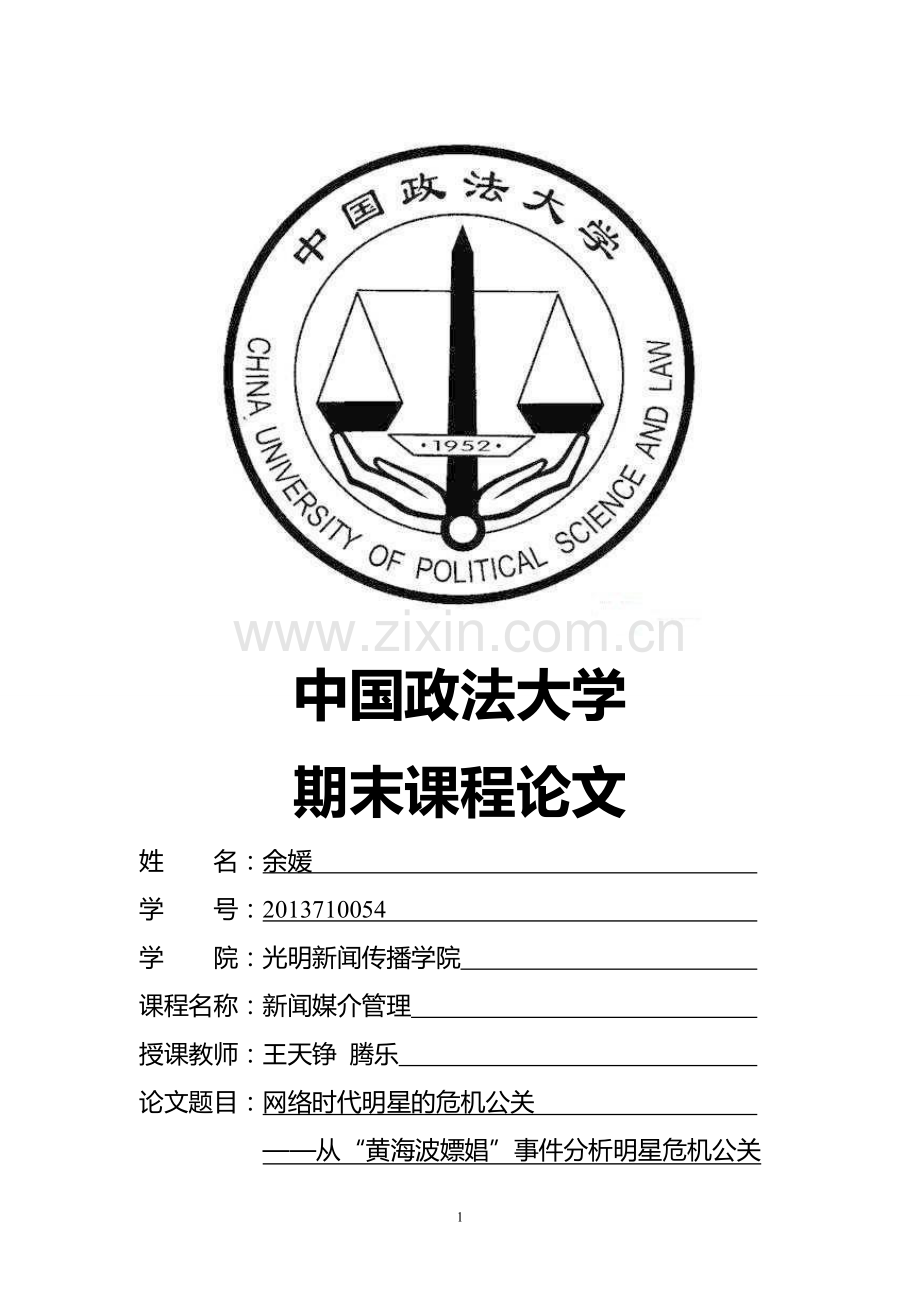 【论文】《网络时代明星的危机公关》正文终稿.doc_第1页