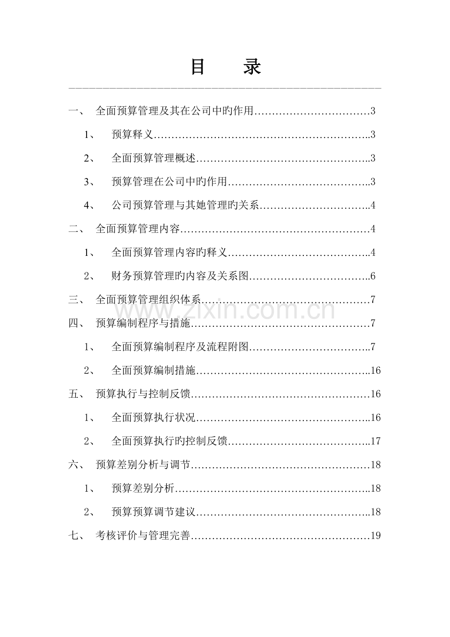 全面具体预算管理全新体系.docx_第2页