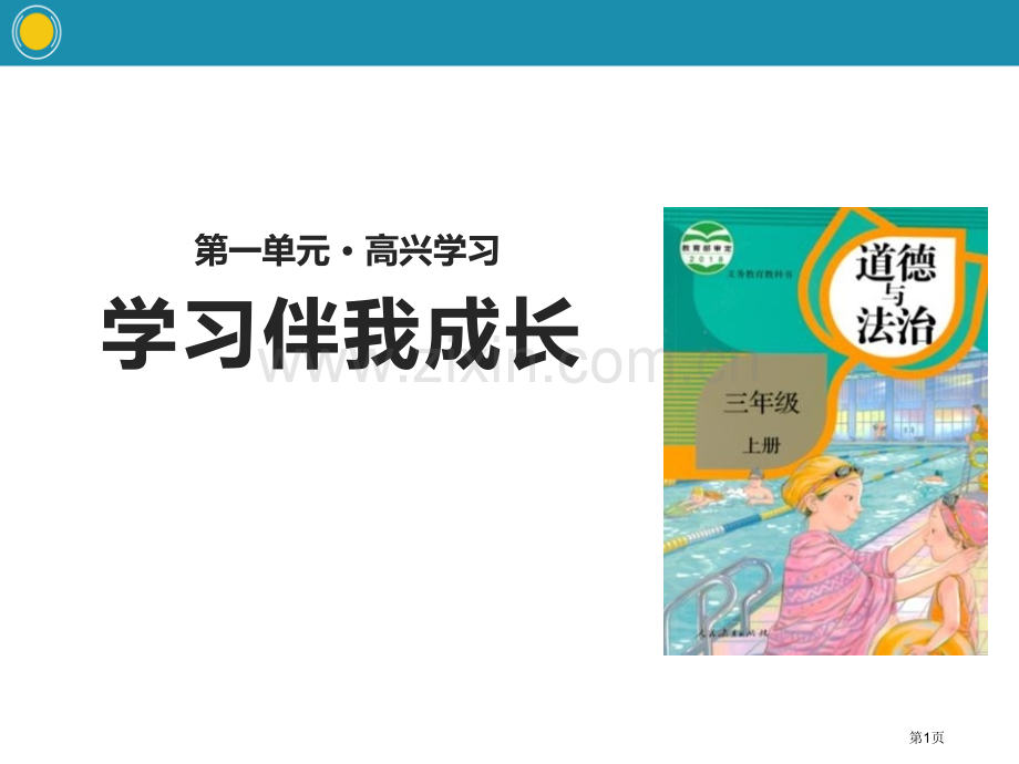 学习伴我成长快乐学习省公开课一等奖新名师比赛一等奖课件.pptx_第1页