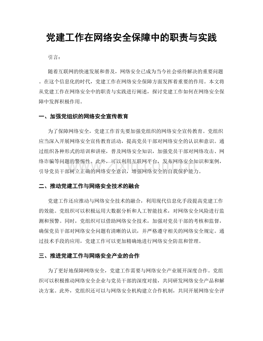 党建工作在网络安全保障中的职责与实践.docx_第1页