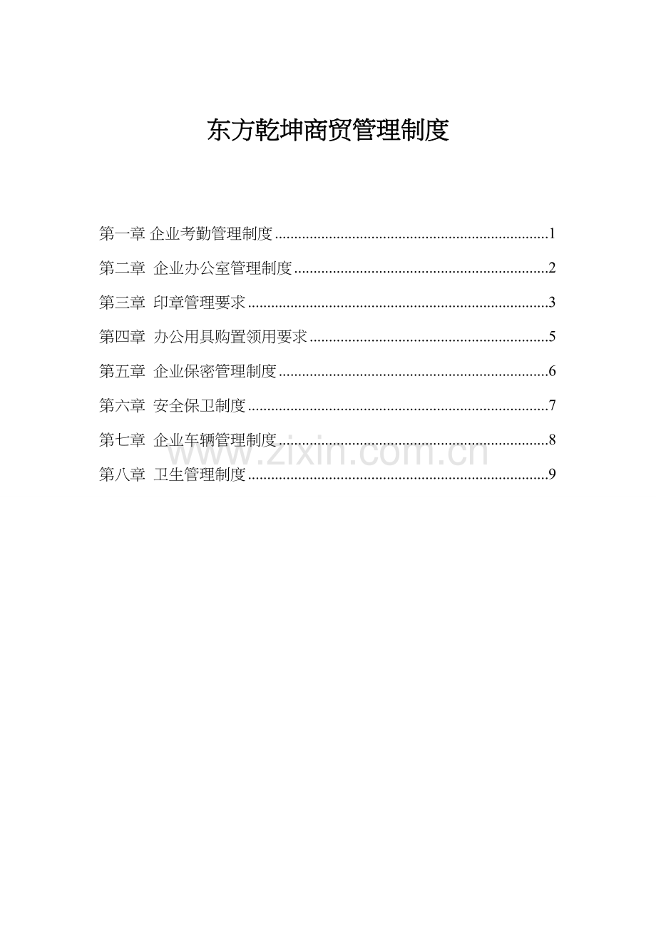 商贸公司管理核心制度.doc_第2页