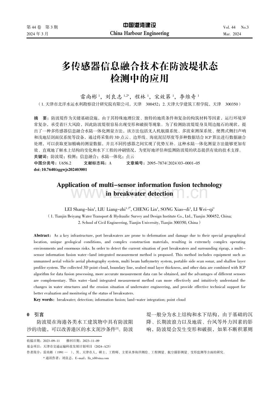 多传感器信息融合技术在防波堤状态检测中的应用.pdf_第1页