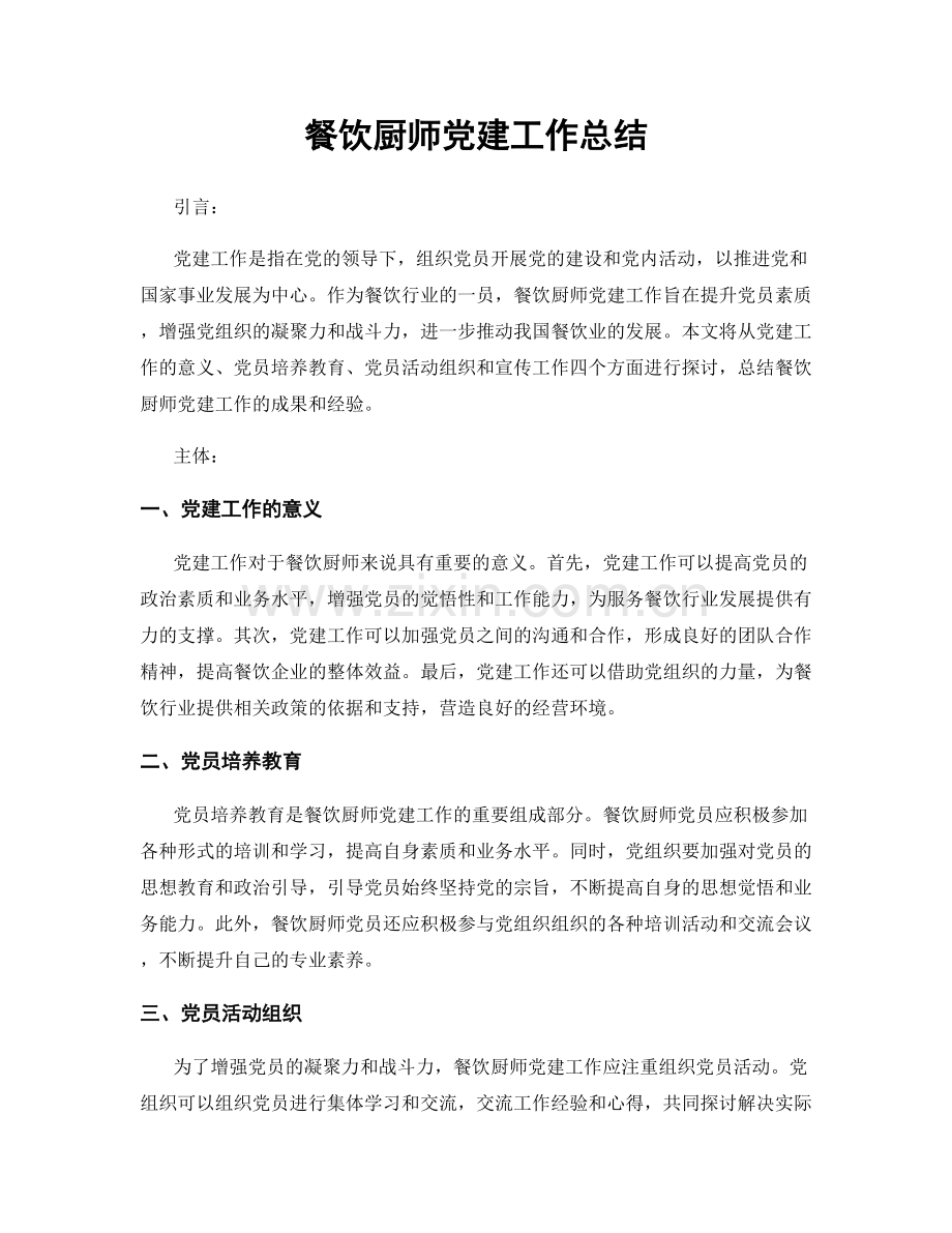 餐饮厨师党建工作总结.docx_第1页