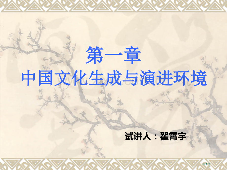 中国文化的历史地理环境省公共课一等奖全国赛课获奖课件.pptx_第1页