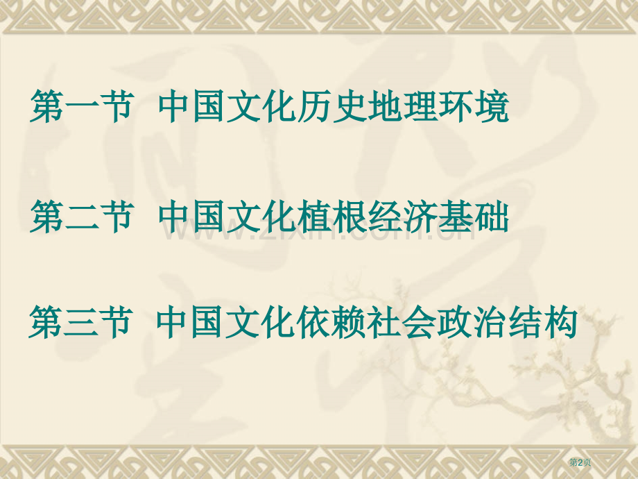 中国文化的历史地理环境省公共课一等奖全国赛课获奖课件.pptx_第2页