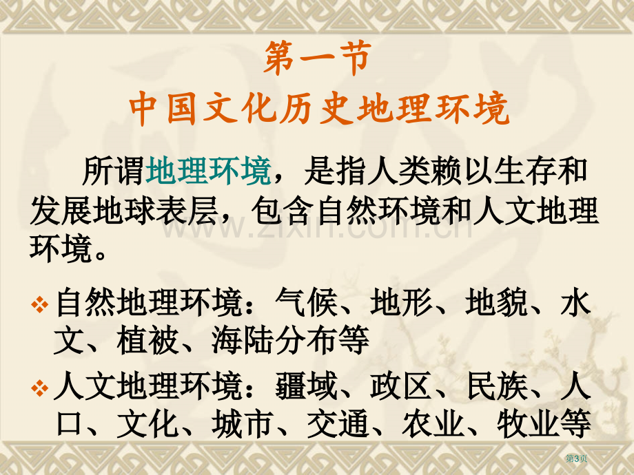 中国文化的历史地理环境省公共课一等奖全国赛课获奖课件.pptx_第3页