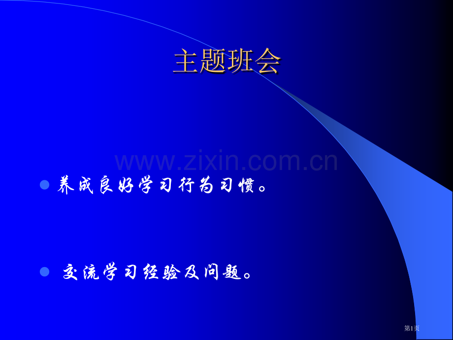 养成良好学习行为习惯掌握学习技巧ppt主题班会市公开课一等奖百校联赛特等奖课件.pptx_第1页