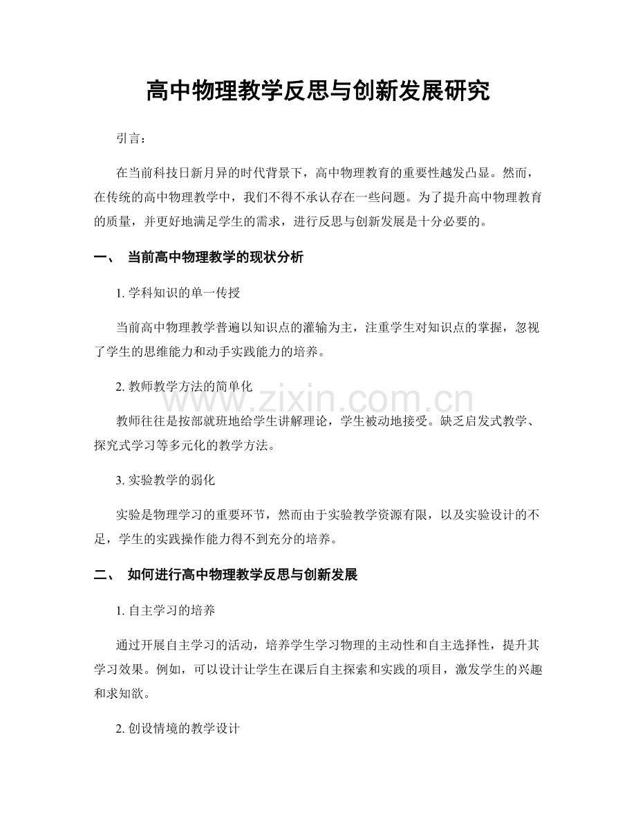 高中物理教学反思与创新发展研究.docx_第1页