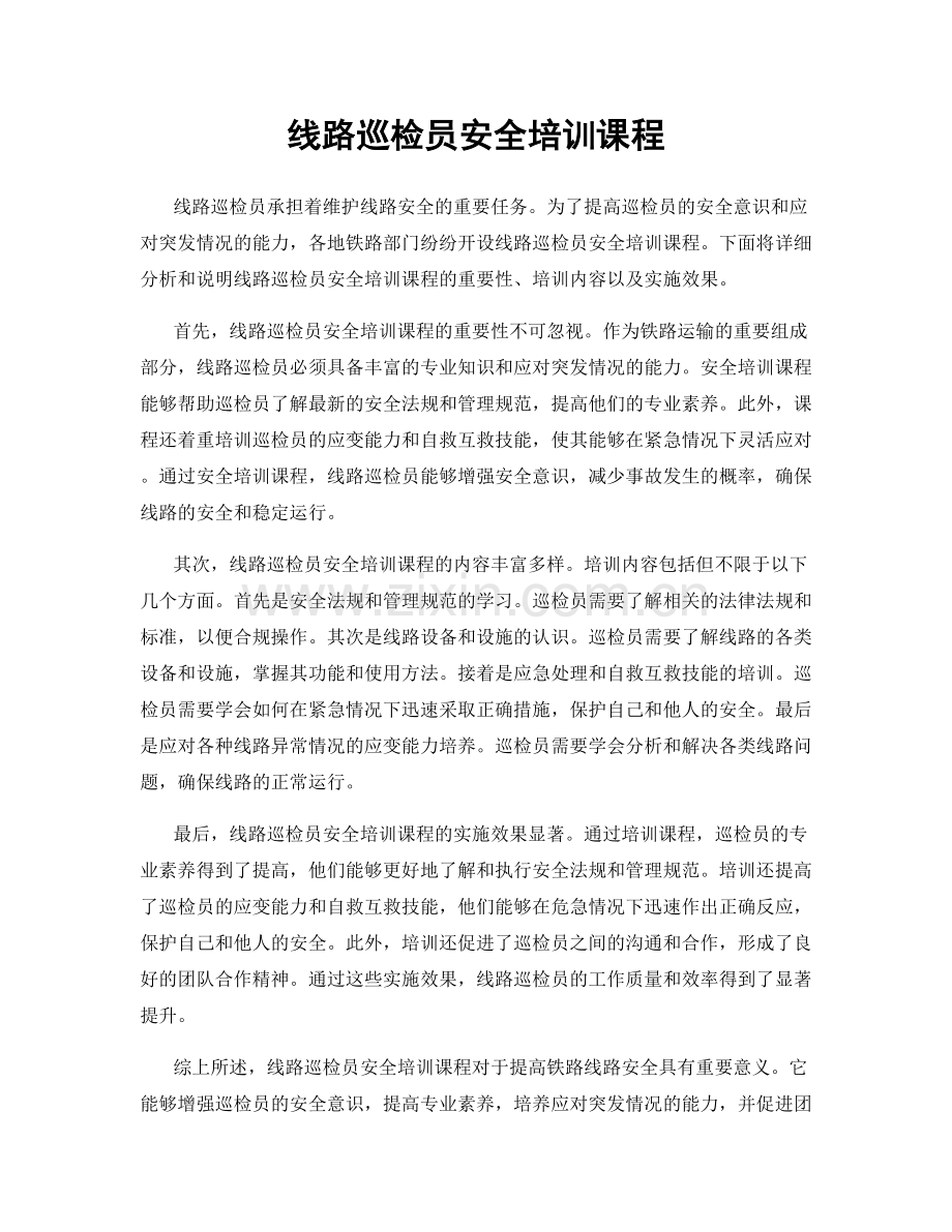 线路巡检员安全培训课程.docx_第1页