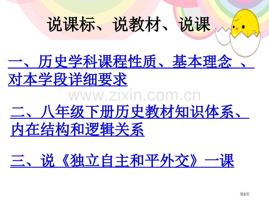 人教版义务教育课程标准实验教科书八年级历史市公开课一等奖百校联赛特等奖课件.pptx_第2页