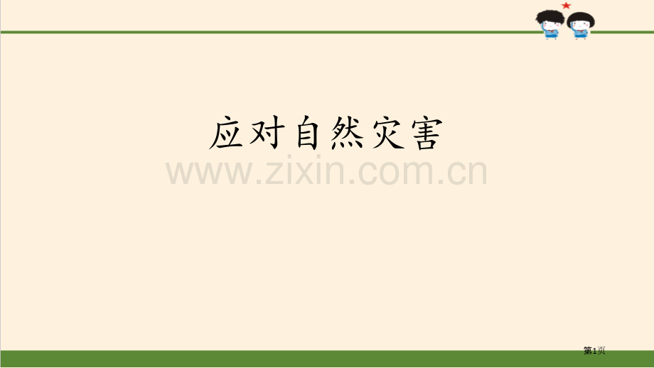 应对自然灾害爱护地球-共同责任省公开课一等奖新名师比赛一等奖课件.pptx_第1页