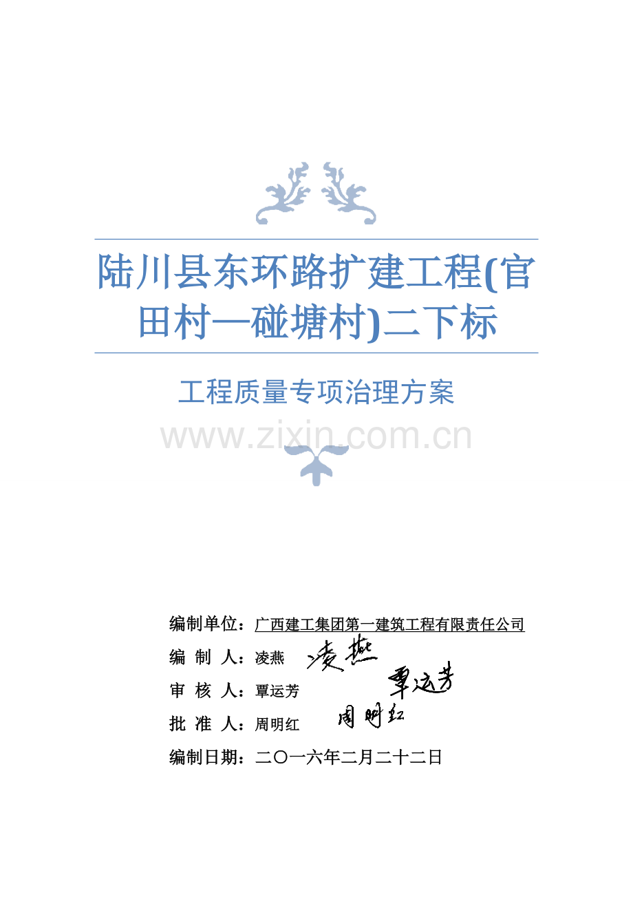 公路关键工程质量专项治理专题方案份.docx_第1页