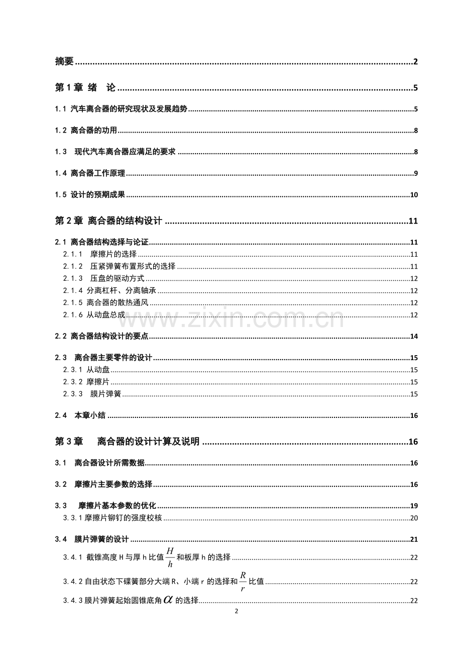 基于桑塔纳2000俊杰推式膜片弹簧离合器系统设计本科毕设论文.doc_第2页