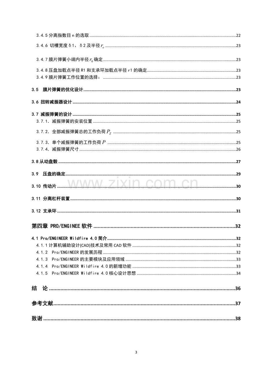 基于桑塔纳2000俊杰推式膜片弹簧离合器系统设计本科毕设论文.doc_第3页