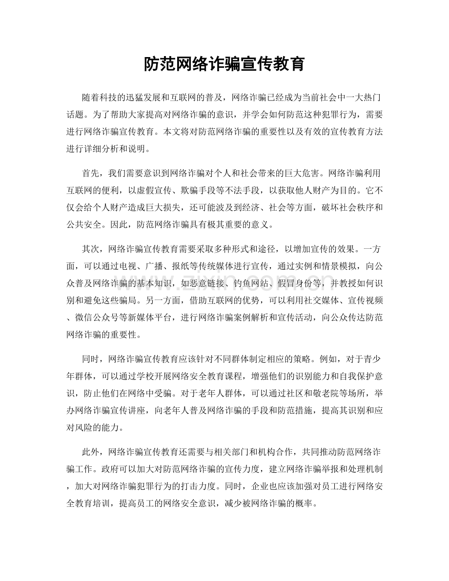 防范网络诈骗宣传教育.docx_第1页