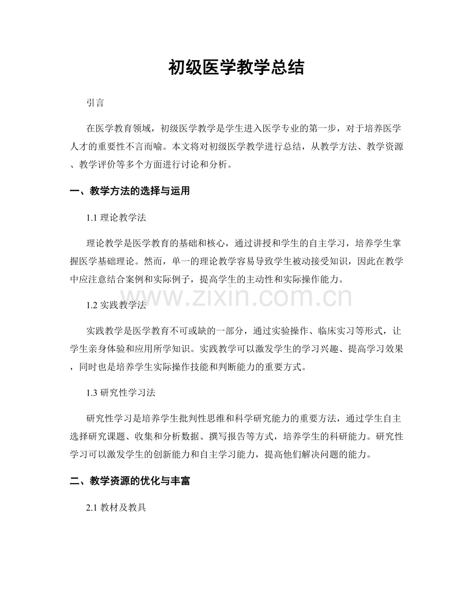 初级医学教学总结.docx_第1页