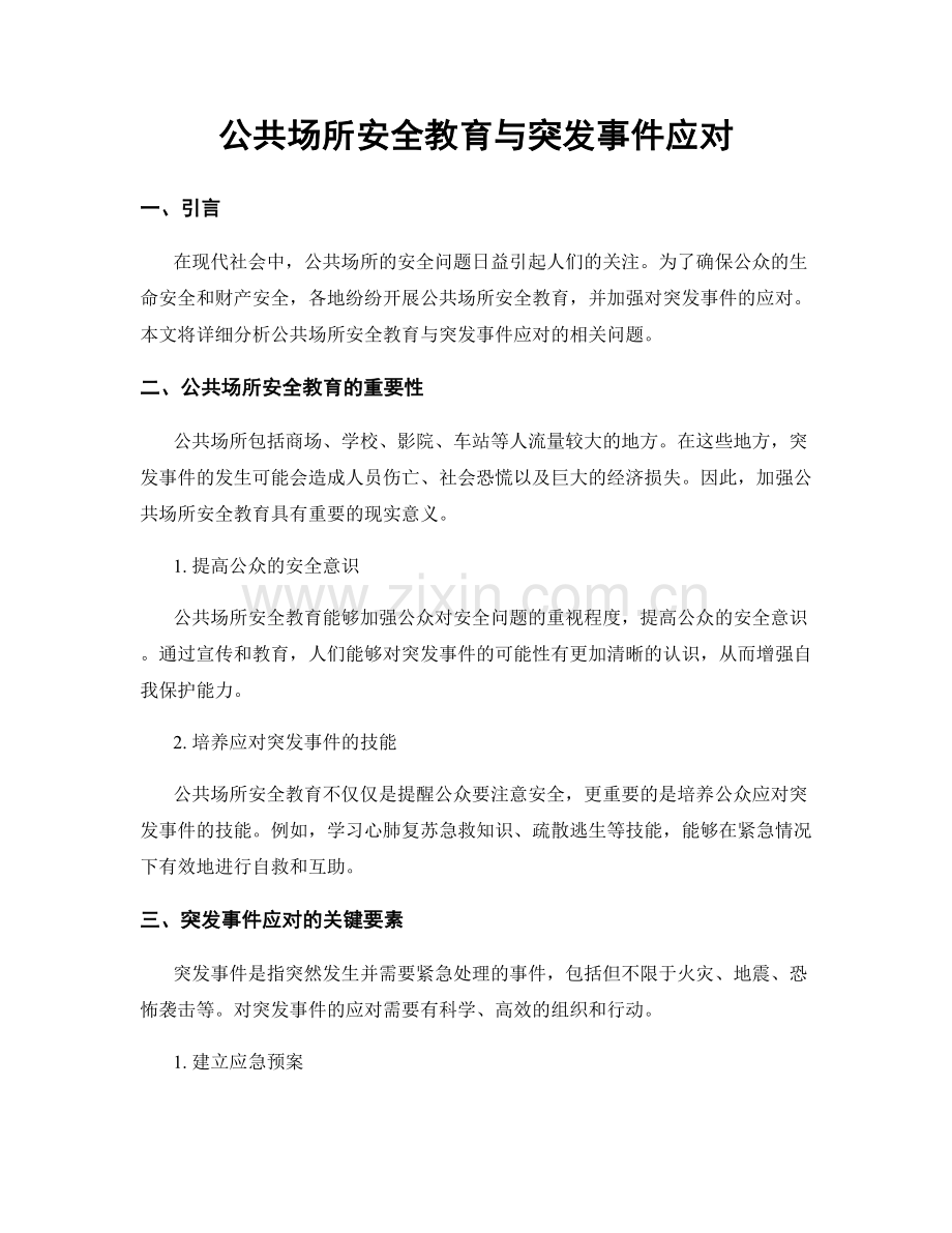 公共场所安全教育与突发事件应对.docx_第1页