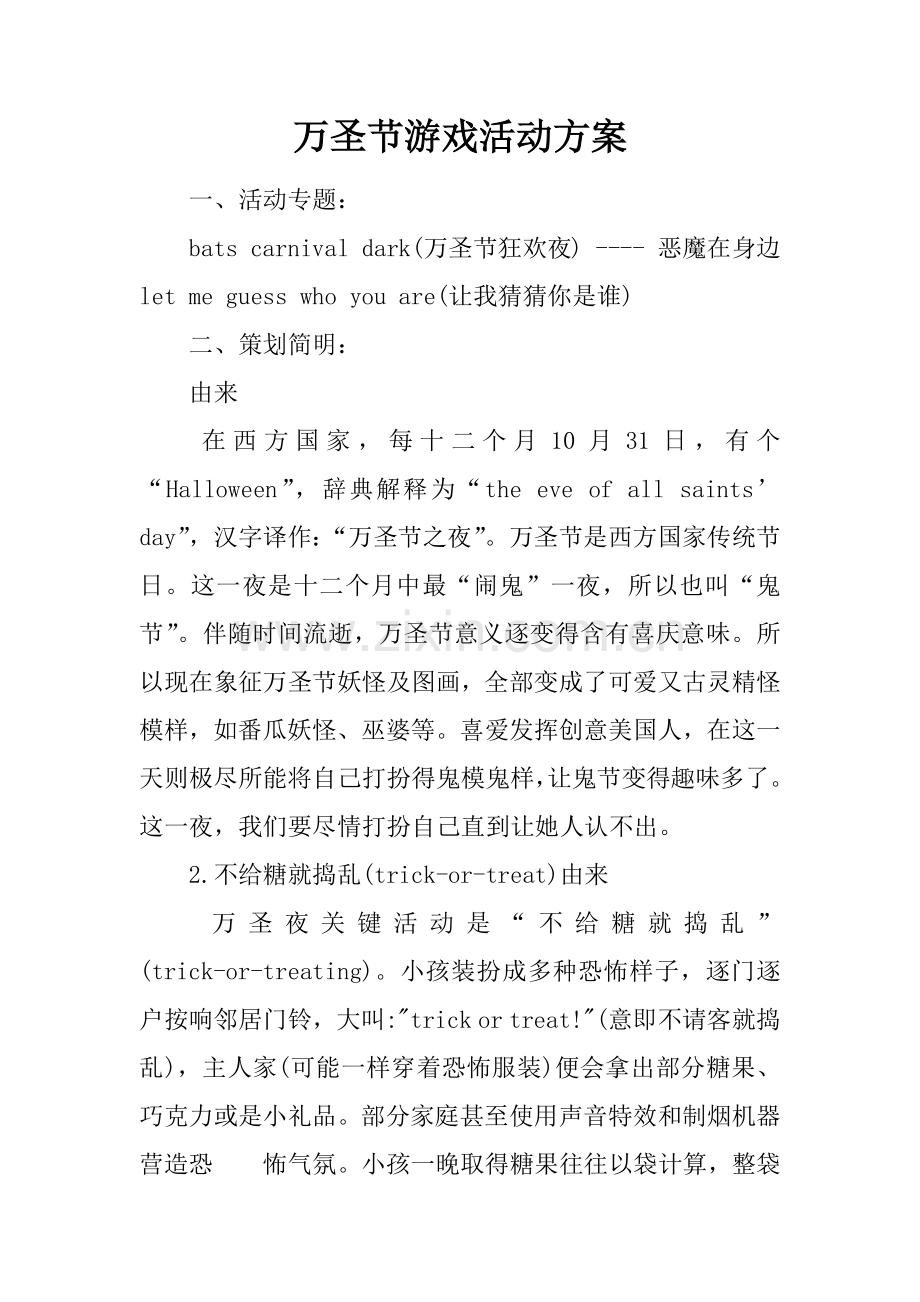 万圣节游戏活动专业方案.docx_第1页