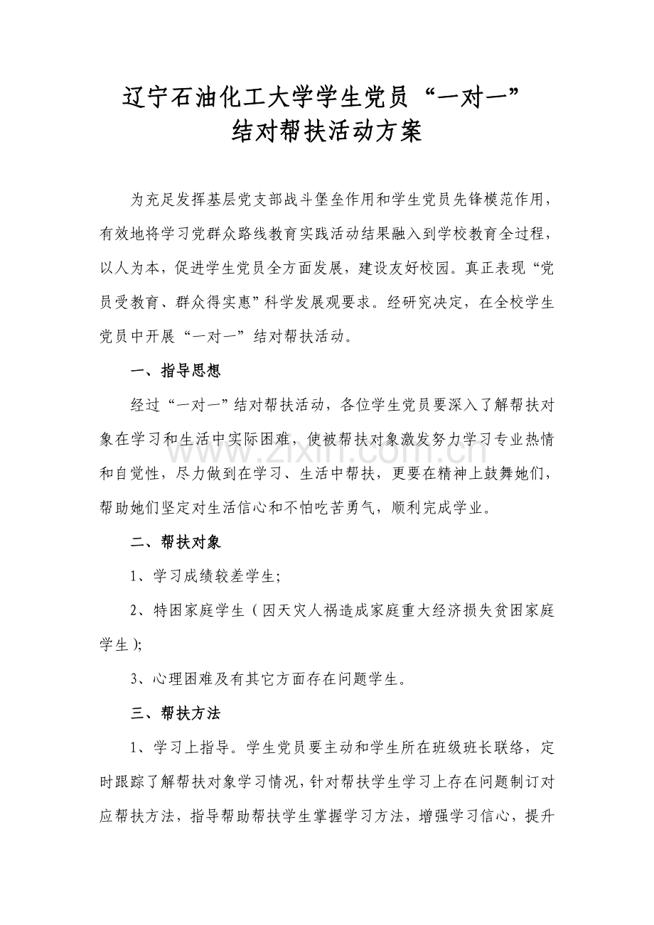 一对一结对帮扶活动专项方案.doc_第1页