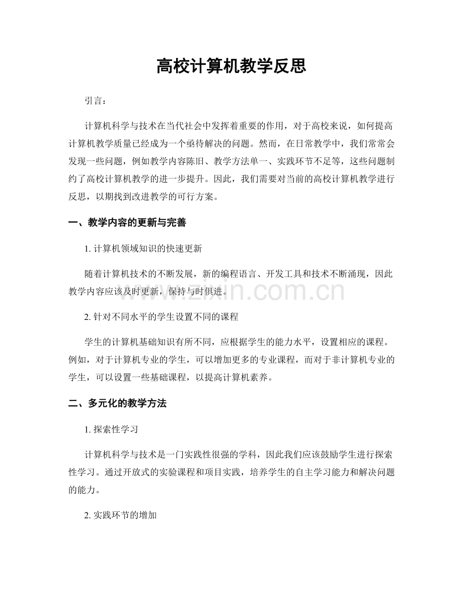 高校计算机教学反思.docx_第1页