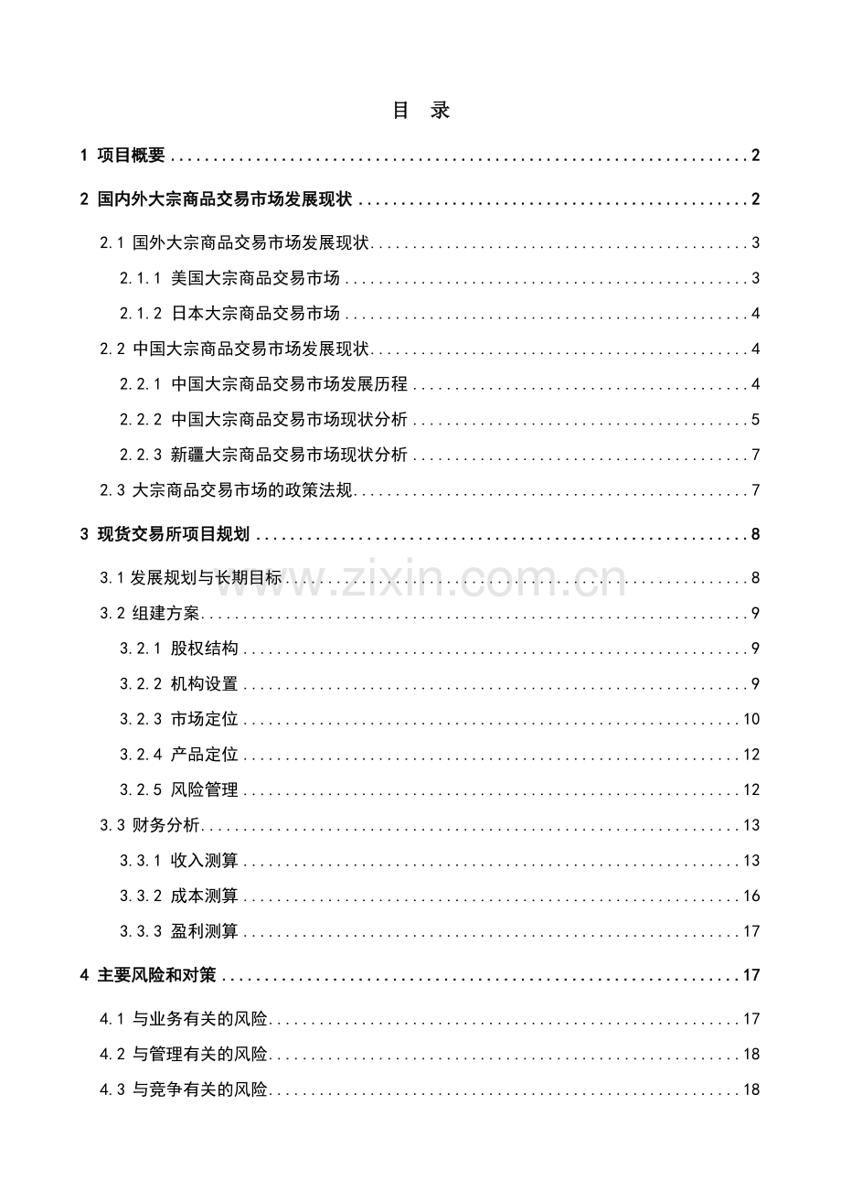 喀什现货交易市场项目建设可行性研究报告.doc_第1页