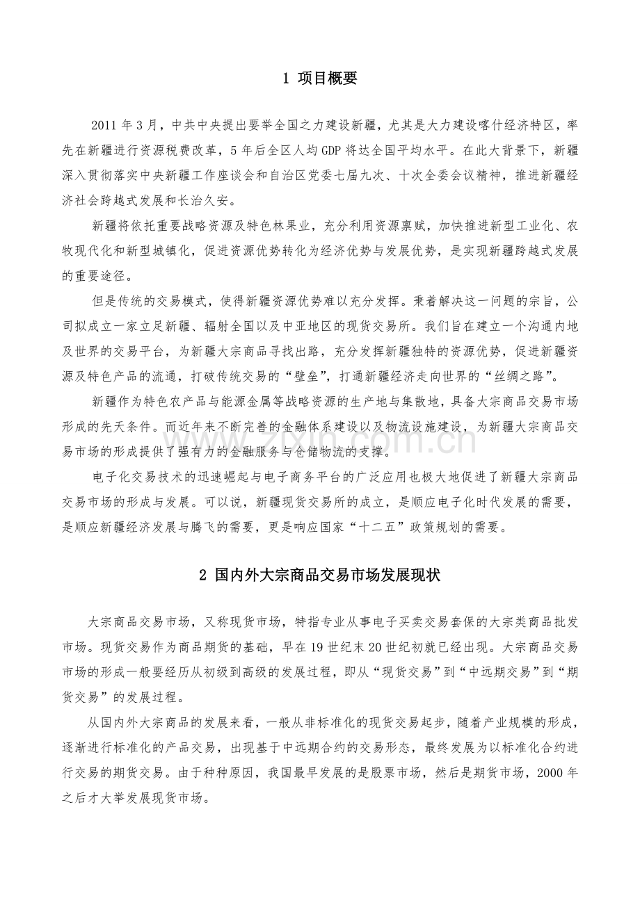 喀什现货交易市场项目建设可行性研究报告.doc_第2页