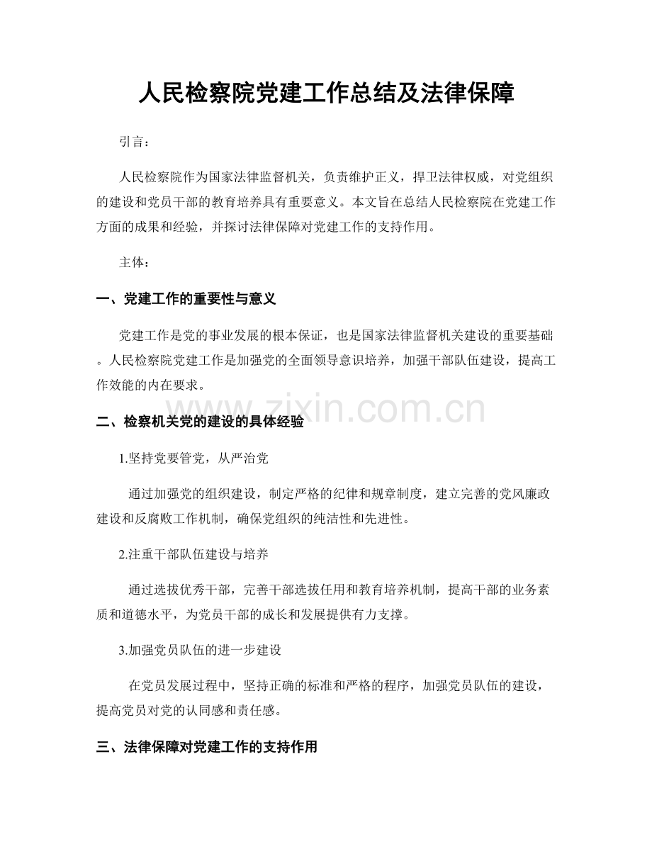 人民检察院党建工作总结及法律保障.docx_第1页