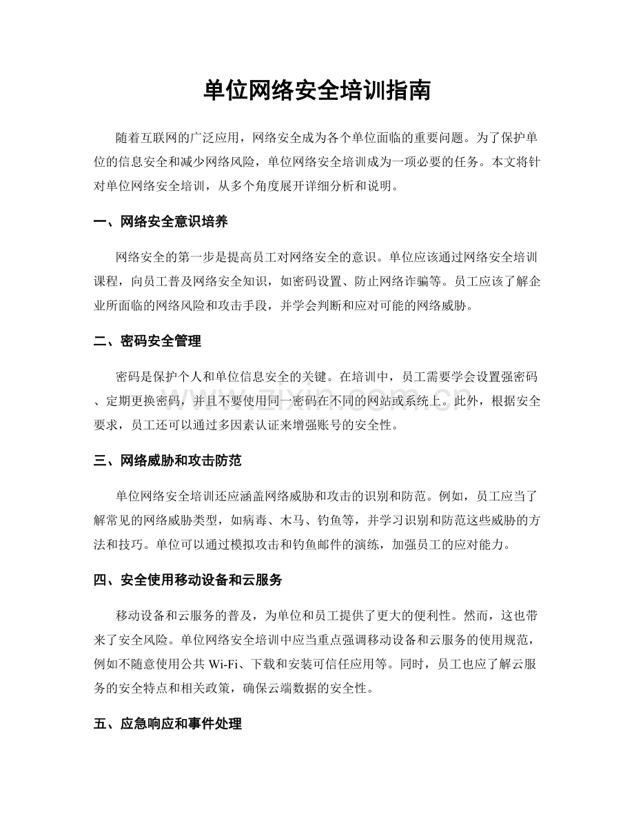 单位网络安全培训指南.docx_第1页