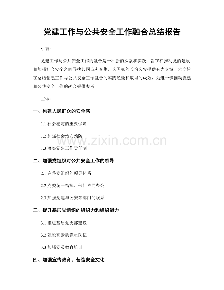 党建工作与公共安全工作融合总结报告.docx_第1页