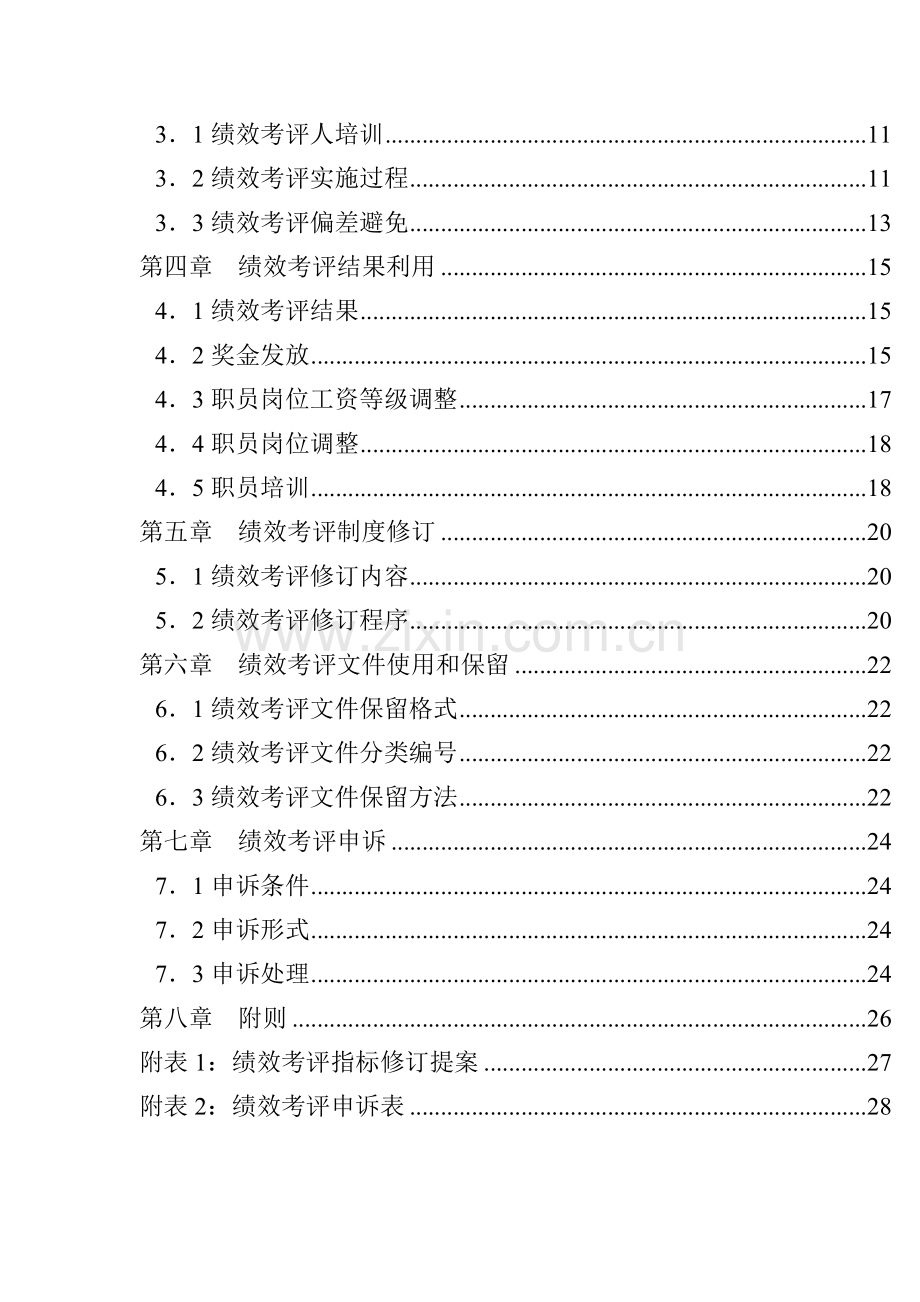 化学工业有限公司员工绩效考核手册模板.doc_第2页