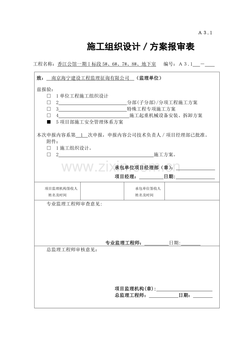 优质建筑关键工程专项项目部综合施工安全管理全新体系专题方案.docx_第1页