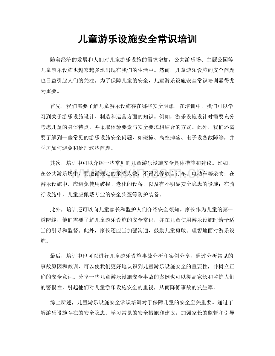 儿童游乐设施安全常识培训.docx_第1页