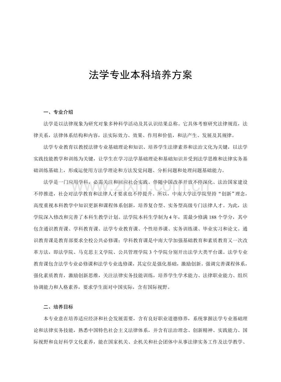 中南大学法学专业本科培养专项方案.doc_第1页