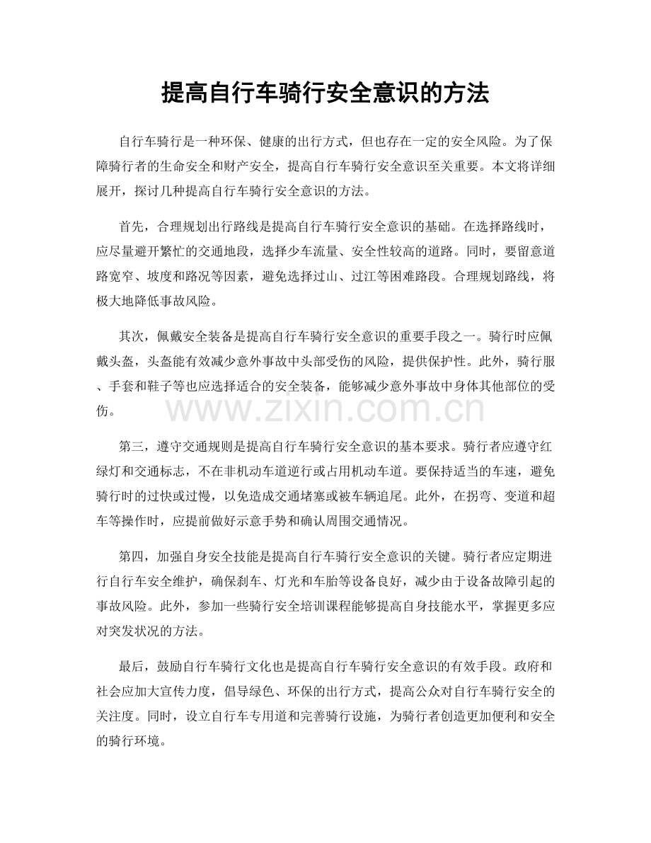 提高自行车骑行安全意识的方法.docx_第1页