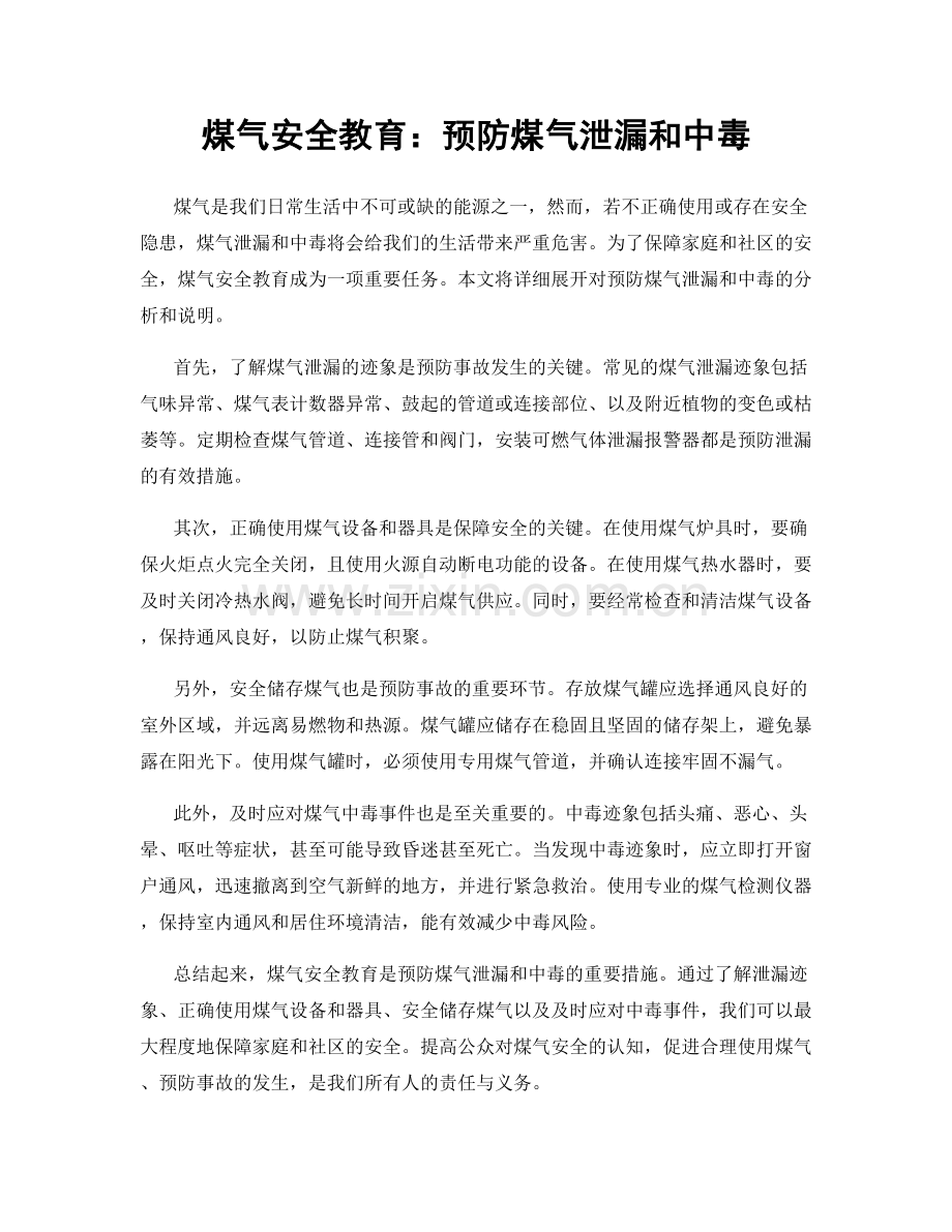 煤气安全教育：预防煤气泄漏和中毒.docx_第1页