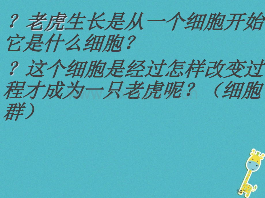 七年级生物上册2.2.2动物体的结构层次讲义1市公开课一等奖百校联赛特等奖大赛微课金奖PPT课件.pptx_第2页