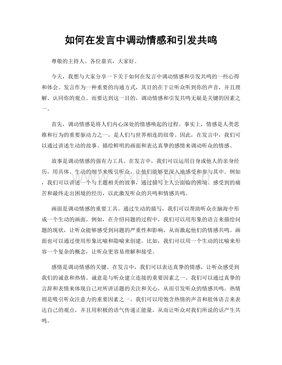 如何在发言中调动情感和引发共鸣.docx_第1页