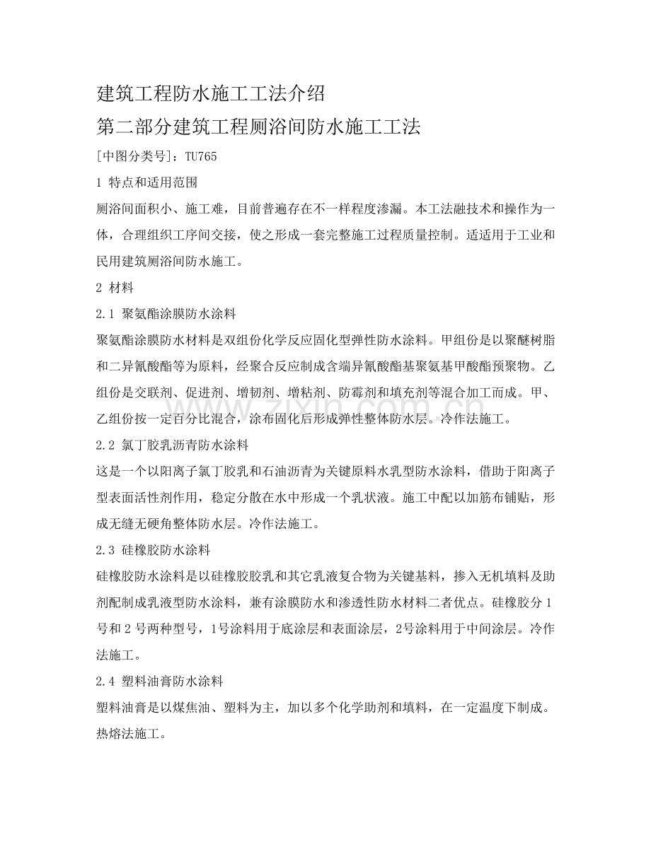 厕浴间防水综合标准施工标准工法.doc_第1页