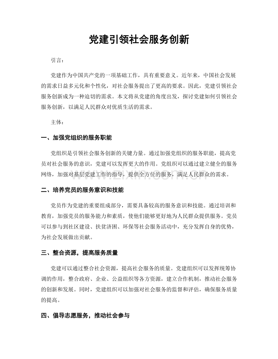 党建引领社会服务创新.docx_第1页