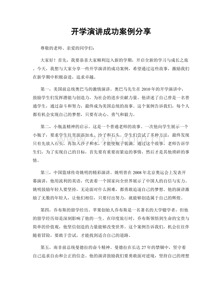 开学演讲成功案例分享.docx_第1页