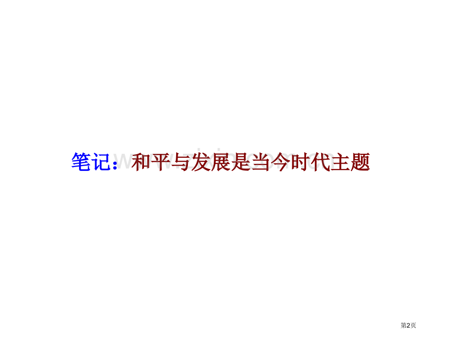 思想品德第十八课东西南北教科版九年级省公共课一等奖全国赛课获奖课件.pptx_第2页